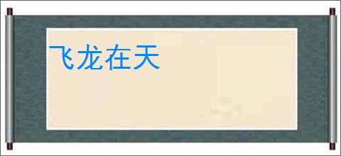 飞龙在天