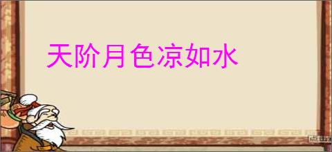 天阶月色凉如水