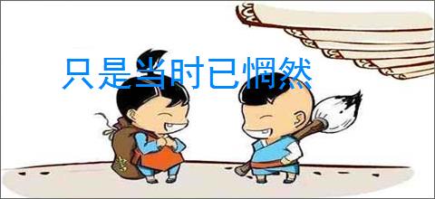 只是当时已惘然