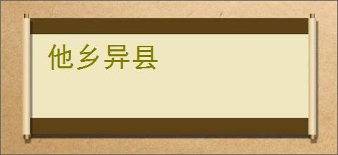 他乡异县