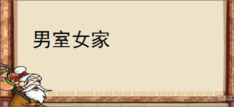 男室女家
