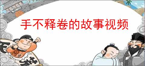 手不释卷的故事视频