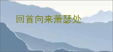 回首向来萧瑟处