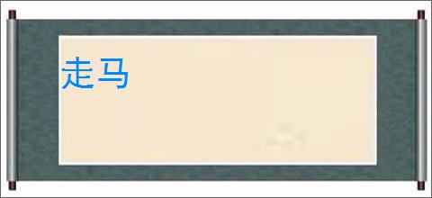 走马