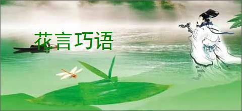 花言巧语