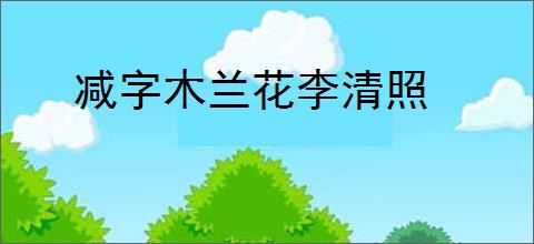 减字木兰花李清照