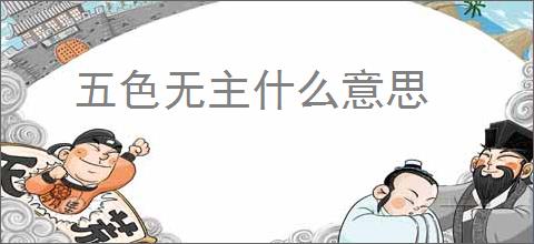 五色无主什么意思