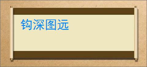 钩深图远