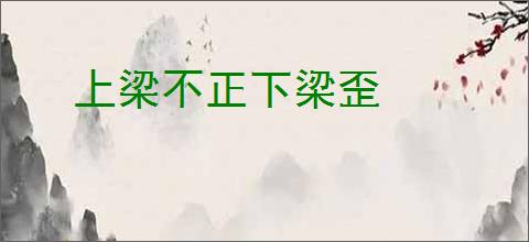 上梁不正下梁歪