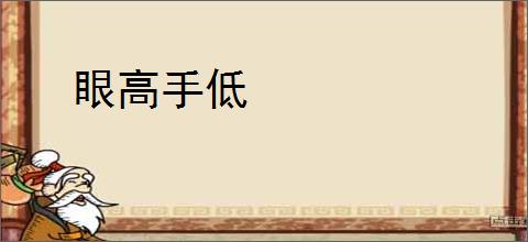 眼高手低