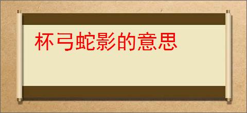 杯弓蛇影的意思