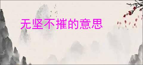 无坚不摧的意思