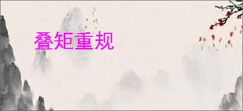 叠矩重规