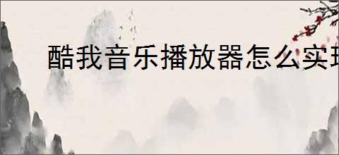 酷我音乐播放器怎么实现车机互联