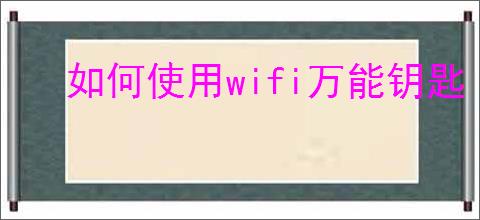 如何使用wifi万能钥匙