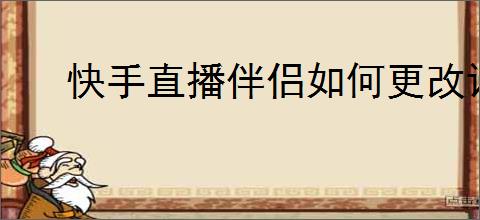 快手直播伴侣如何更改语速