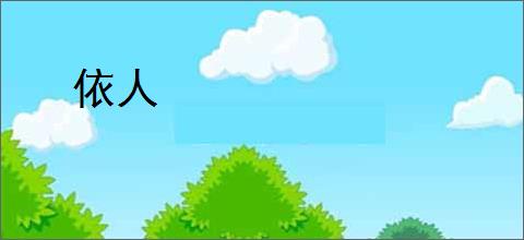 依人