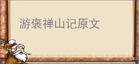 游褒禅山记原文