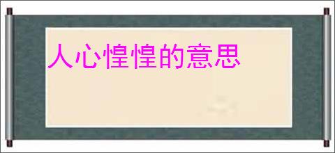 人心惶惶的意思