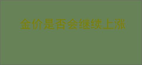 金价是否会继续上涨