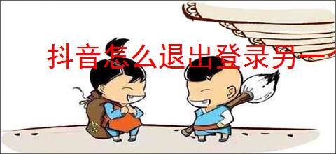 抖音怎么退出登录另一个账号