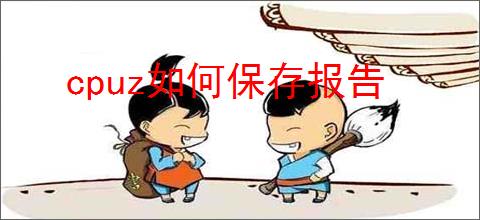cpuz如何保存报告