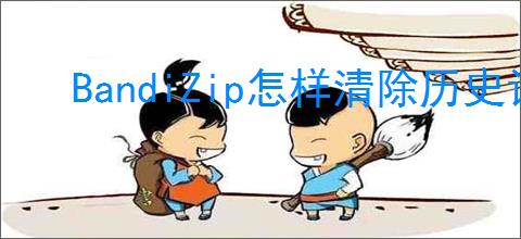 BandiZip怎样清除历史记录