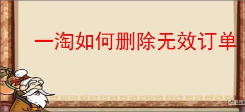 一淘如何删除无效订单