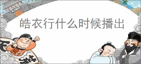 皓衣行什么时候播出