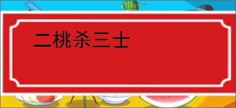 二桃杀三士