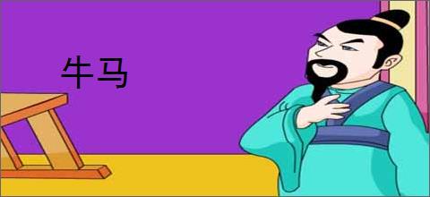 牛马