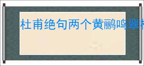 杜甫绝句两个黄鹂鸣翠柳