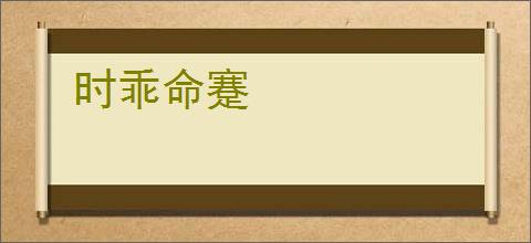 时乖命蹇