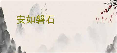 安如磐石