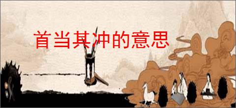 首当其冲的意思