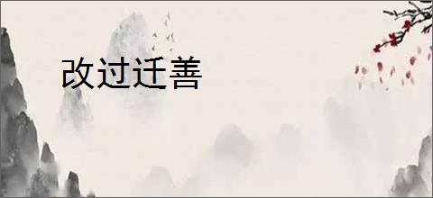 改过迁善