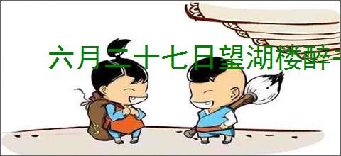 六月二十七日望湖楼醉书苏轼