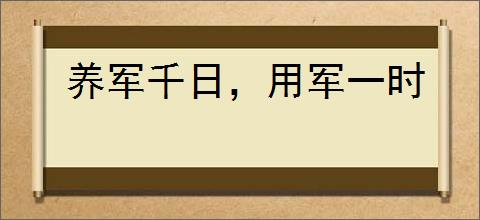 养军千日，用军一时