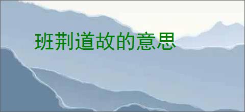 班荆道故的意思