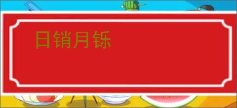 日销月铄