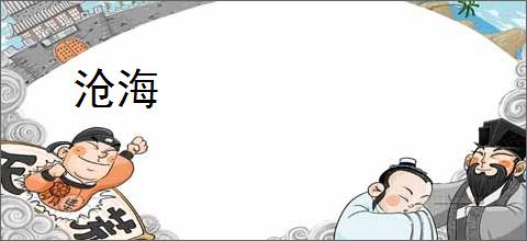 沧海