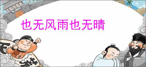 也无风雨也无晴