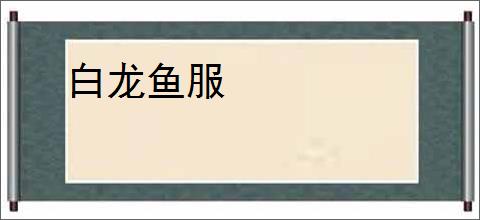白龙鱼服