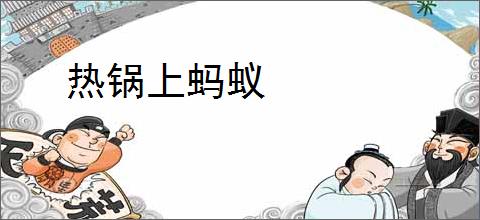 热锅上蚂蚁