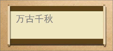 万古千秋