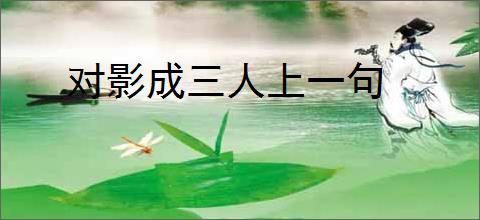对影成三人上一句