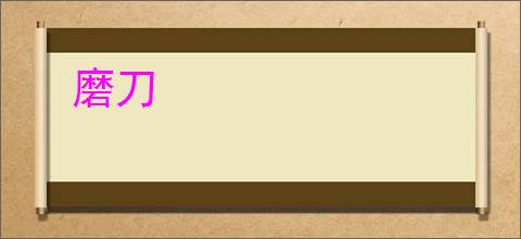 磨刀