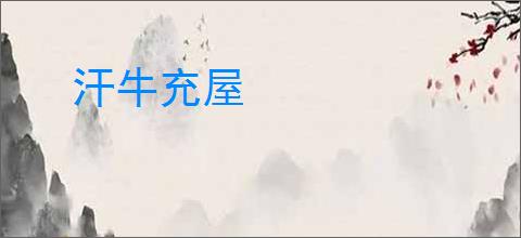 汗牛充屋
