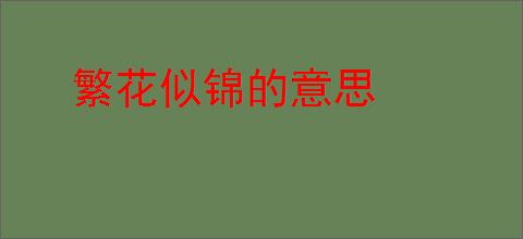 繁花似锦的意思