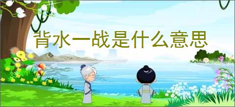 背水一战是什么意思